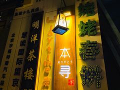 门面-本寻烧肉酒场(双井店)