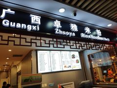 门面-卓雅桂林米粉