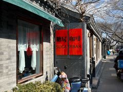 -糖房咖啡(南锣鼓巷店)