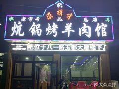-尕胡才炕锅烤羊肉馆(八一路店)