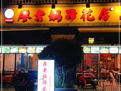 门面-廖老妈蹄花(中海国际店)