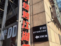 -No.DD戳子烧烤·江湖菜(北京总店)