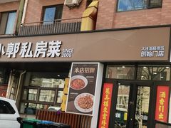 -小郭私房菜·海肠捞饭店(学士街店)