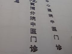 -上海交通大学医学院附属第九人民医院黄浦分院(中医门诊部)