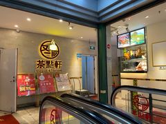 门面-又一间茶点轩(百汇广场店)