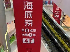 -海底捞火锅(东方时代广场店)