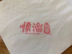 -顺溜·手工刀削面·黑金店(铜锣湾店)