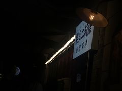 -乐彡炸串·烤苕皮(西单华威约饭街店)