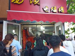 门面-王记西鎮电烤肉(汶上路店)