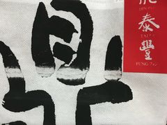 -鼎泰丰(当代商城店)