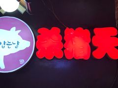 -杀猪天·韩国烤肉(总店)