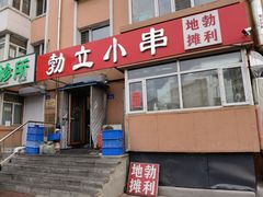 -勃利地摊·勃立小串烧烤