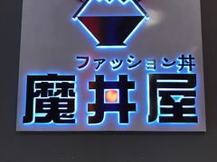 -魔丼屋(日月光店)
