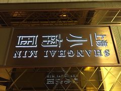 -上海小南国(国会店)