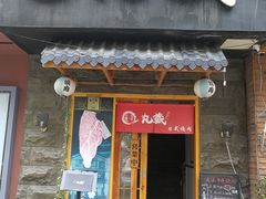 门面-丸藏和牛烧肉专门店(园区师惠坊店)