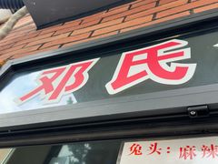 -邓氏兔头