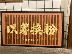 门面-矮子粉店1985·长沙米粉(湘春路店)