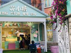 -苏小糖(鼓浪屿三丘田花园店)