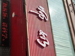 门面-黄师奶甜品店