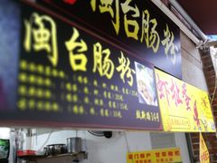 门面-陈伯手工鱼丸(鼓浪屿沙滩店)