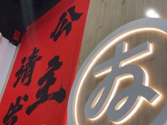 -友达面馆(广州总店)