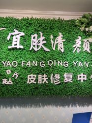 -宜肤清颜专业祛痘问题肌修护