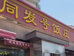 -同发号饭庄(复兴路店)