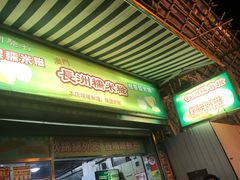门面-澳门长洲糯米糍(柯打苏沙街店)