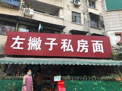 门面-左撇子私房面