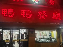 门面-余杨鸭鸭餐厅