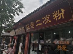 门面-洞子口张老二凉粉(文殊院店)
