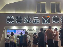 -美肴冰品·汉堡·牛腩饭(总店)