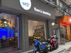 -元氏钵仔糕(北京路店)
