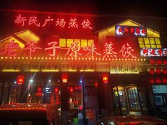 -老爷子原味蒸饺(总店)