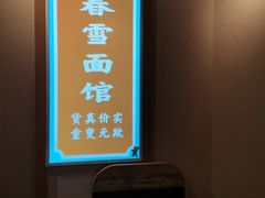 -春雪面馆(转塘店)