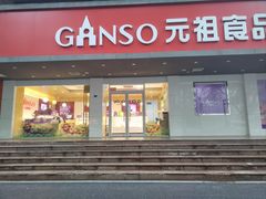 -GANSO元祖食品(白下店)
