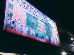 门面-内蒙古海拉尔烤羊腿·烤全羊·烧烤