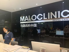 -马泷齿科·皓康门诊(尚都SOHO店)