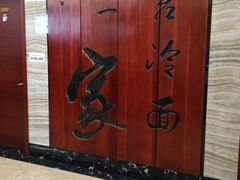 -服务大楼冷面(延大店)