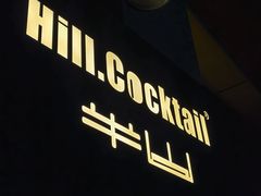 -Hill.Cocktail半山酒吧(中山店)