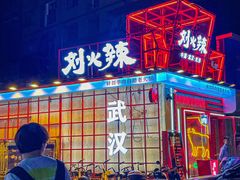 -刘火辣老火锅(光谷店)