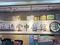 -通透堂中医·精准推拿(旗舰店)