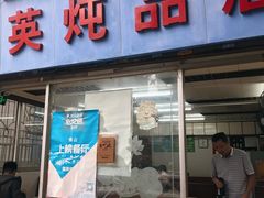 门面-国英炖品店(甲子路店)