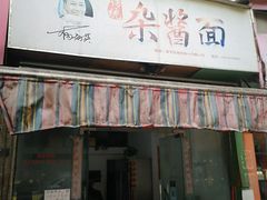 门面-杨伯英传统杂酱面