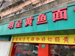 门面-明呈黄鱼面馆(斜土路店)