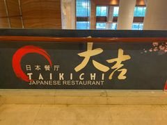 门面-襄阳富力皇冠假日酒店-大吉融合餐厅