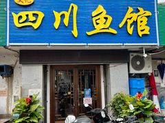 门面-文记四川鱼馆(小纬北路店)
