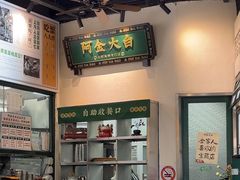 -阿金大白·上海菜馆(新天地店)