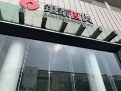 -杭州西湖银泰百货
