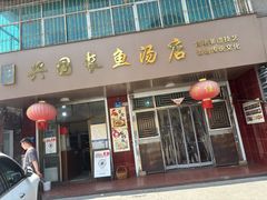 -兴国长鱼汤店